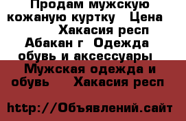 Продам мужскую кожаную куртку › Цена ­ 3 000 - Хакасия респ., Абакан г. Одежда, обувь и аксессуары » Мужская одежда и обувь   . Хакасия респ.